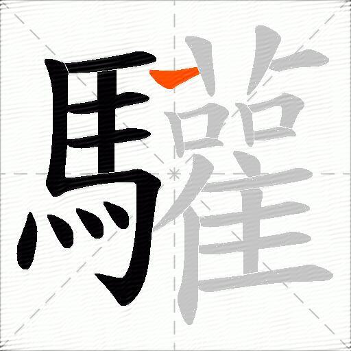 驩