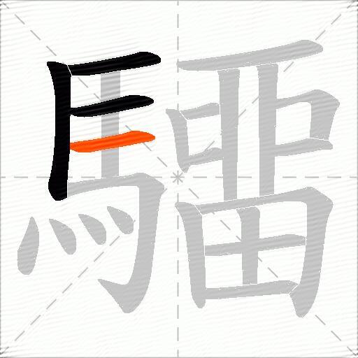 驑