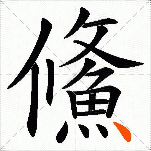 鯈
