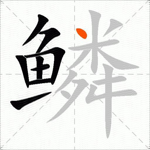 鳞
