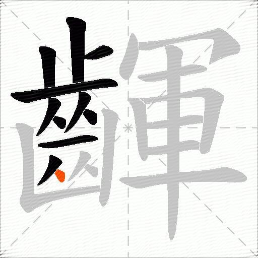 齳