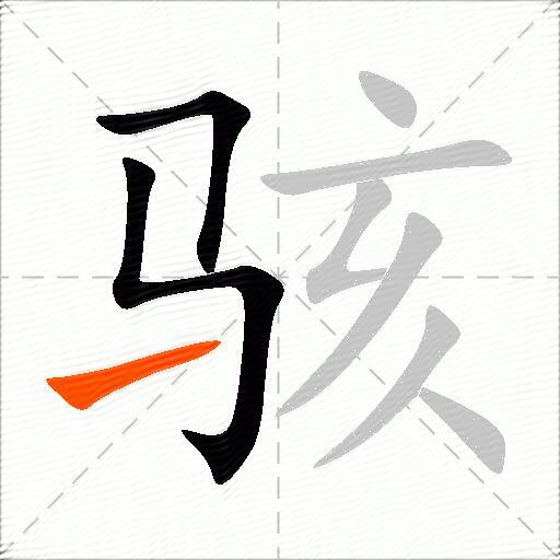 骇