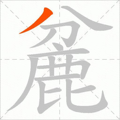 麄