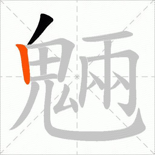魎