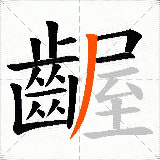 齷