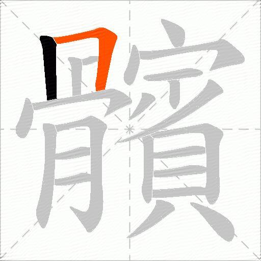 髕