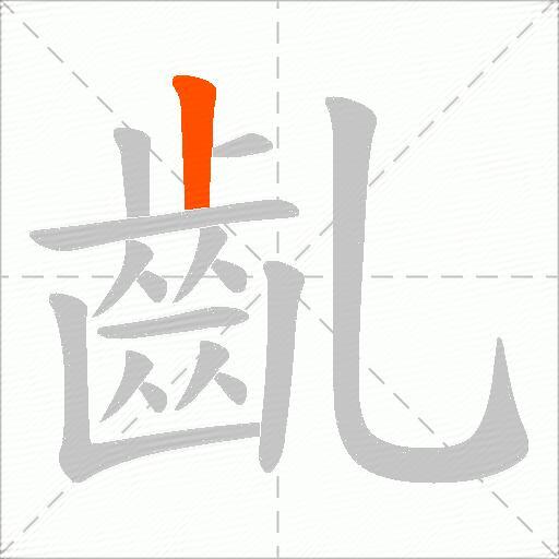齓