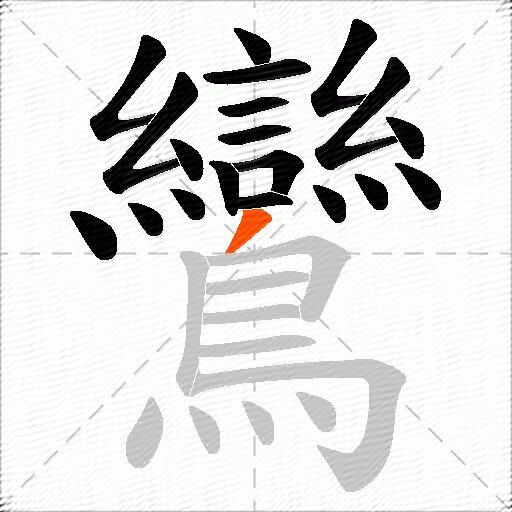 鸞