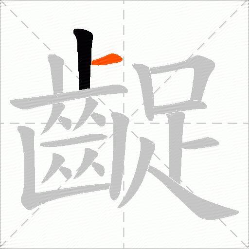 齪