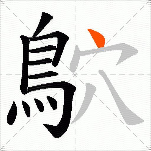 鴥