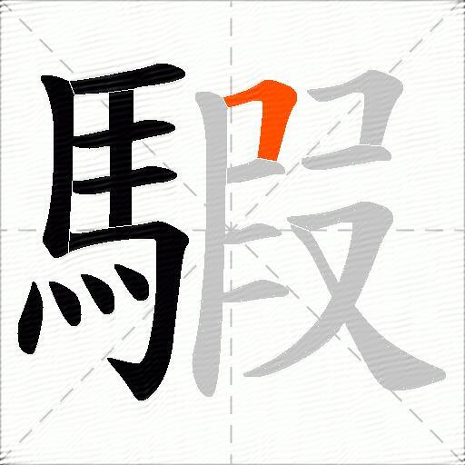 騢
