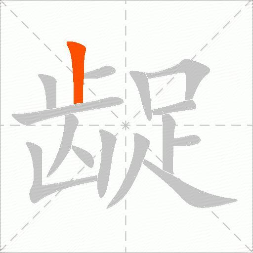 龊