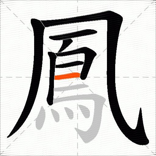 鳳