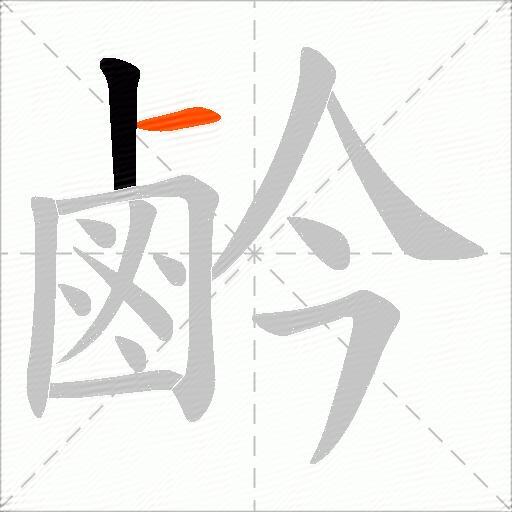 鹶