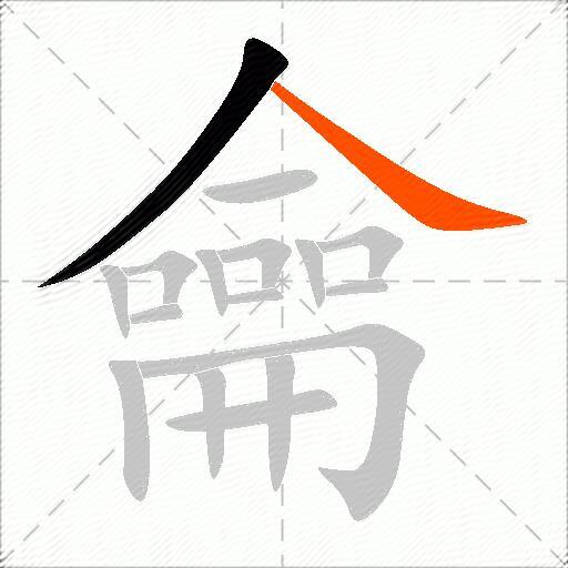龠