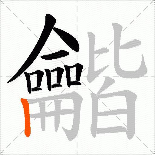 龤