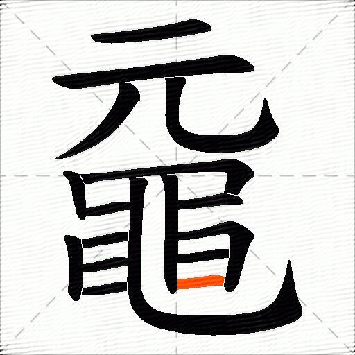 黿