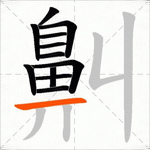 鼼