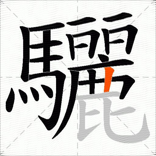 驪
