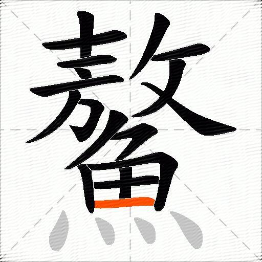 鰲