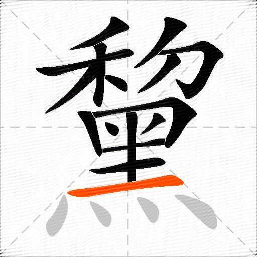 黧