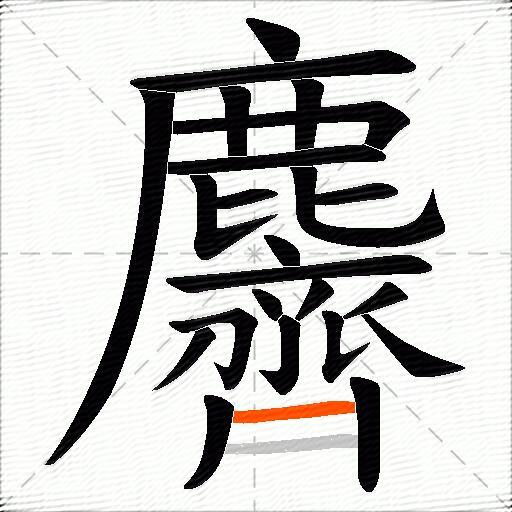麡