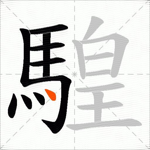 騜