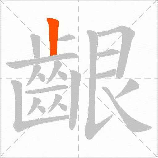 齦