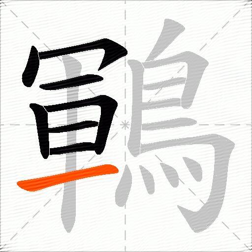 鶤