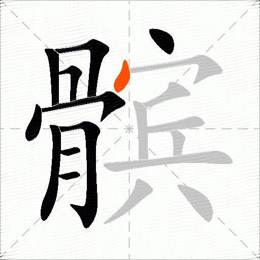 髌