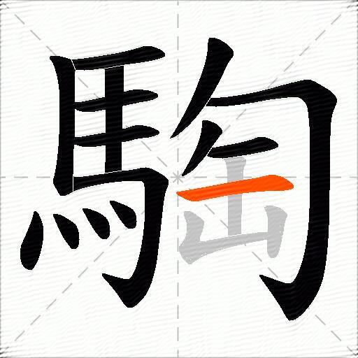 騊