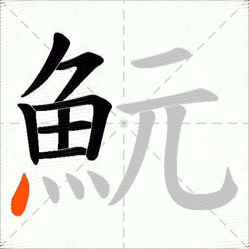 魭
