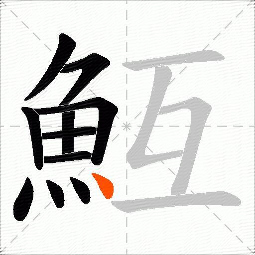 魱