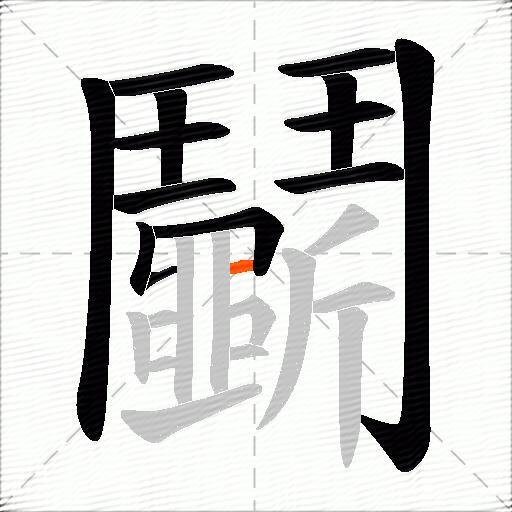 鬭