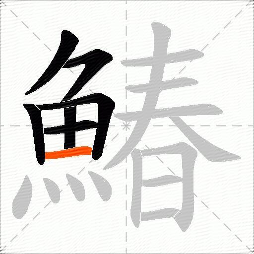 鰆