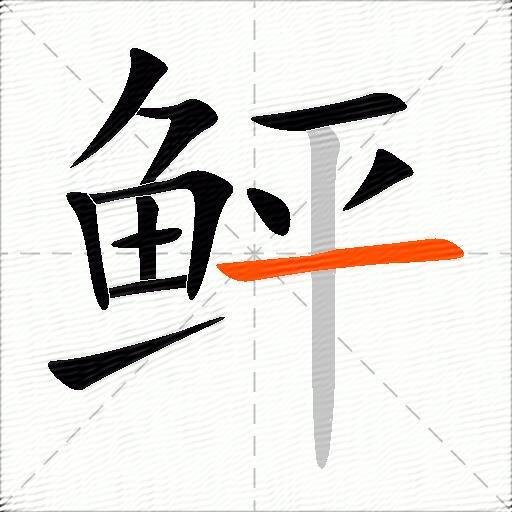 鲆