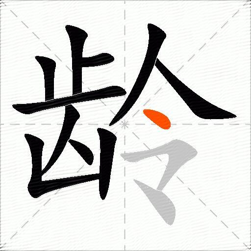 龄
