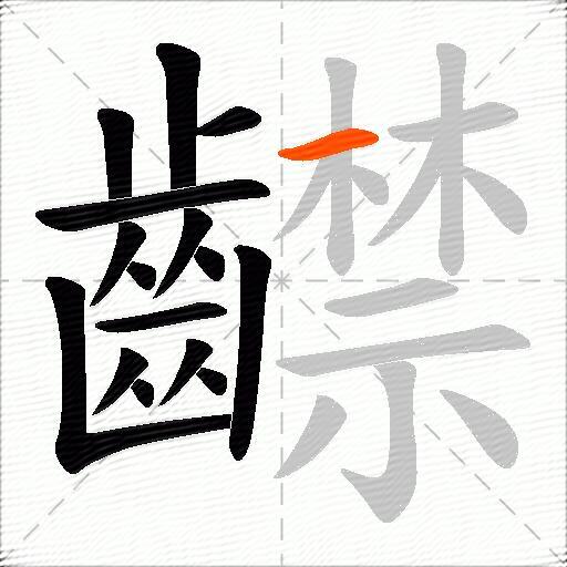齽