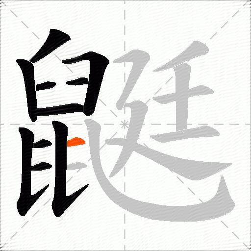 鼮