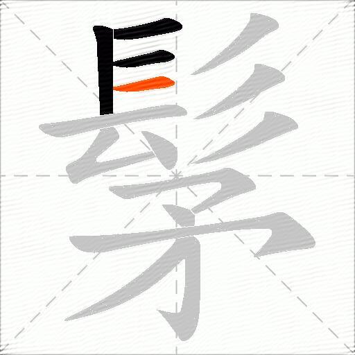 髳