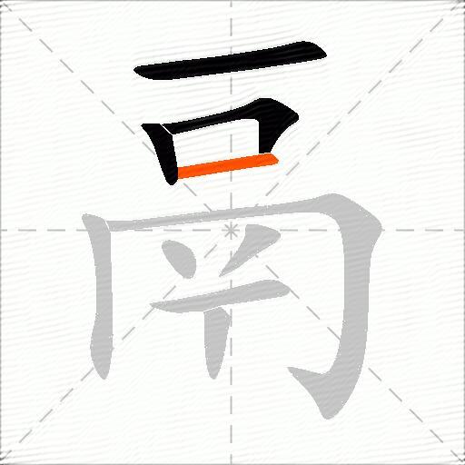 鬲