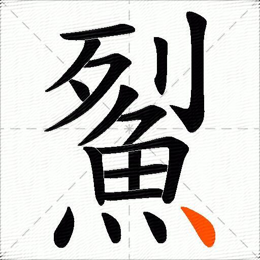 鮤