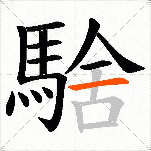 騇