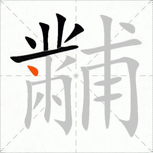 黼