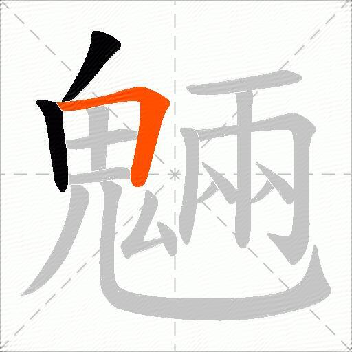 魎