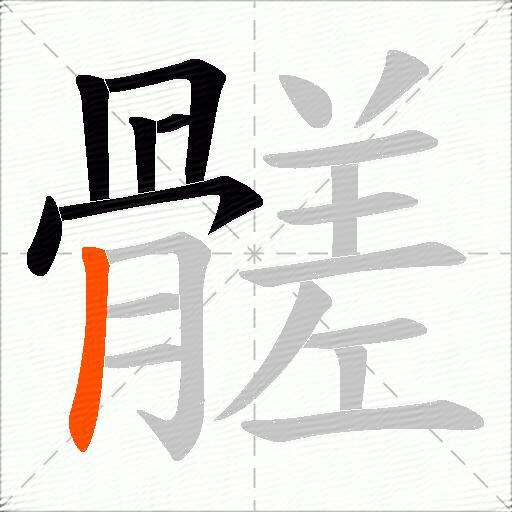 髊