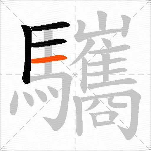 驨