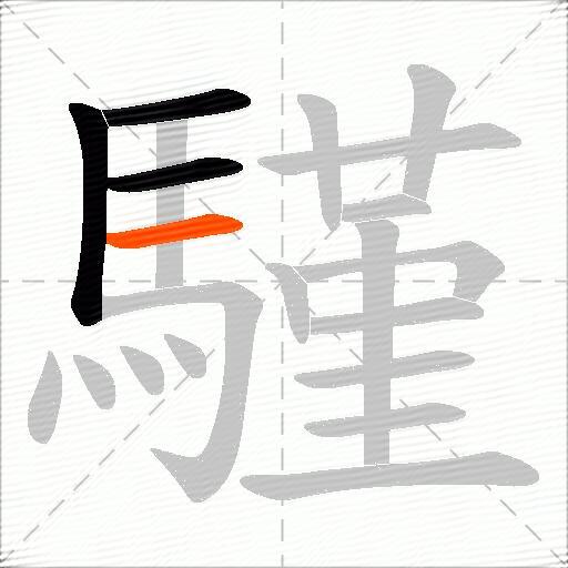 騹