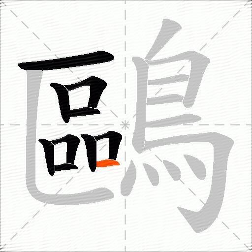 鷗