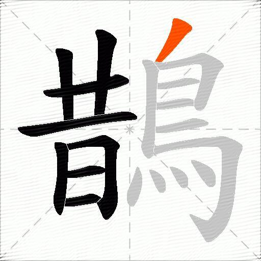 鵲